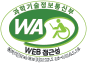 과학기술정보통신부 WA(WEB접근성) 품질인증 마크, 와치(WebWatch) 2024.3.25 ~ 2025.3.24